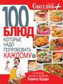 Собеседник плюс №04/2013. 100 блюд, которые надо попробовать каждому