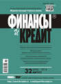 Финансы и Кредит № 32 (608) 2014