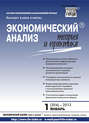 Экономический анализ: теория и практика № 1 (304) 2013