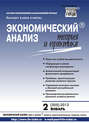 Экономический анализ: теория и практика № 2 (305) 2013