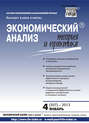 Экономический анализ: теория и практика № 4 (307) 2013