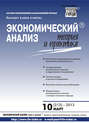 Экономический анализ: теория и практика № 10 (313) 2013