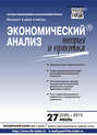 Экономический анализ: теория и практика № 27 (330) 2013