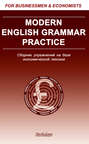 Modern English Grammar Practice. Сборник упражнений на базе экономической лексики