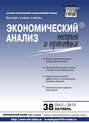 Экономический анализ: теория и практика № 38 (341) 2013