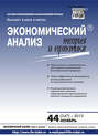 Экономический анализ: теория и практика № 44 (347) 2013