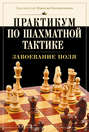 Практикум по шахматной тактике. Завоевание поля
