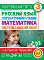 Комплексные тесты. 3 класс. Русский язык, литературное чтение, математика, окружающий мир. + Интенсив-тренажер
