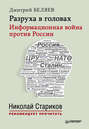 Разруха в головах. Информационная война против России