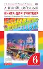 Английский язык. 6 класс. Книга для учителя к учебнику О. В. Афанасьевой, И. В. Михеевой, К. М. Барановой. Учебно-методическое пособие