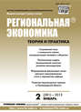 Региональная экономика: теория и практика № 2 (281) 2013