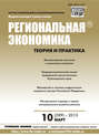 Региональная экономика: теория и практика № 10 (289) 2013