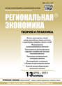 Региональная экономика: теория и практика № 13 (292) 2013