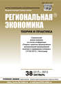Региональная экономика: теория и практика № 38 (317) 2013