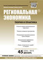 Региональная экономика: теория и практика № 45 (324) 2013