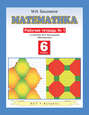 Математика. Рабочая тетрадь №1 к учебнику М. И. Башмакова «Математика. 6 класс. Часть 1»