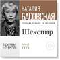 Лекция «Шекспир. Между добром и злом»