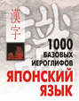 1000 базовых иероглифов. Японский язык: Иероглифический минимум