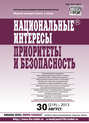 Национальные интересы: приоритеты и безопасность № 30 (219) 2013