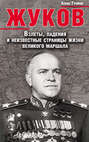 Жуков. Взлеты, падения и неизвестные страницы жизни великого маршала