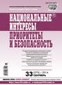 Национальные интересы: приоритеты и безопасность № 33 (270) 2014