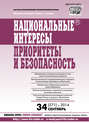 Национальные интересы: приоритеты и безопасность № 34 (271) 2014