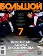 Большой спорт. Журнал Алексея Немова. №03/2015