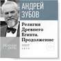 Лекция «Религия Древнего Египта. Продолжение»