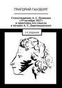Стихотворение А. С. Пушкина «19 октября 1827» и трактовка его смысла в музыке А. С. Даргомыжского