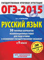 ОГЭ-2015. Русский язык. 30 типовых вариантов экзаменационных работ для подготовки к основному государственному экзамену в 9 классе