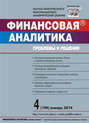 Финансовая аналитика: проблемы и решения № 4 (190) 2014