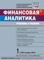 Финансовая аналитика: проблемы и решения № 1 (139) 2013