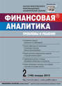 Финансовая аналитика: проблемы и решения № 2 (140) 2013