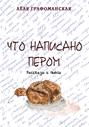 Что написано пером (сборник)