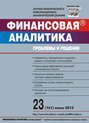 Финансовая аналитика: проблемы и решения № 23 (161) 2013
