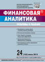 Финансовая аналитика: проблемы и решения № 24 (162) 2013
