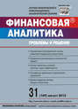 Финансовая аналитика: проблемы и решения № 31 (169) 2013