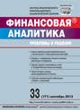 Финансовая аналитика: проблемы и решения № 33 (171) 2013