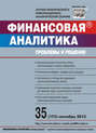 Финансовая аналитика: проблемы и решения № 35 (173) 2013