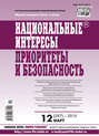 Национальные интересы: приоритеты и безопасность № 12 (297) 2015