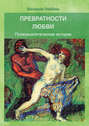 Превратности любви. Психоаналитические истории