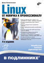 Linux. От новичка к профессионалу (4-е издание)