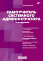 Самоучитель системного администратора (3-е издание)