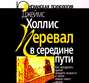 Перевал в середине пути: Как преодолеть кризис среднего возраста и найти новый смысл