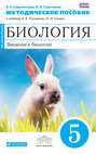 Методическое пособие к учебнику А. А. Плешакова, Н. И. Сонина «Биология. Введение в биологию. 5 класс»