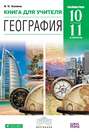 География. Углубленный уровень. 10–11 классы. Книга для учителя