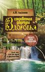 Сокровенная формула здоровья. Для тех, кто на пути к долголетию. Более тысячи рецептов