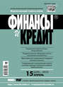 Финансы и Кредит № 15 (639) 2015