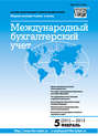 Международный бухгалтерский учет № 5 (251) 2013