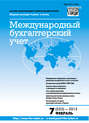 Международный бухгалтерский учет № 7 (253) 2013